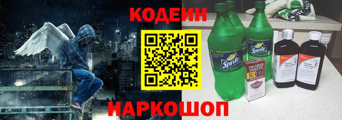 Кодеин Purple Drank  Вход с VPN  Кодеиновый сироп Lean Purple Drank  Керчь 
